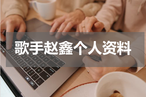 歌手赵鑫个人资料