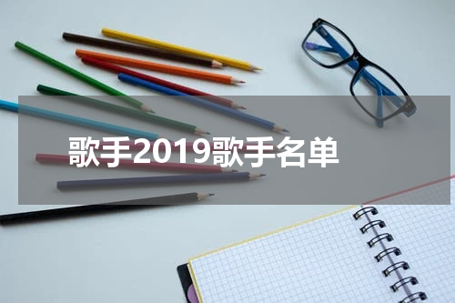 歌手2019歌手名单