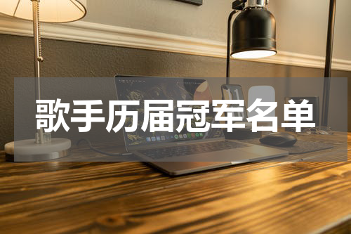 歌手历届冠军名单