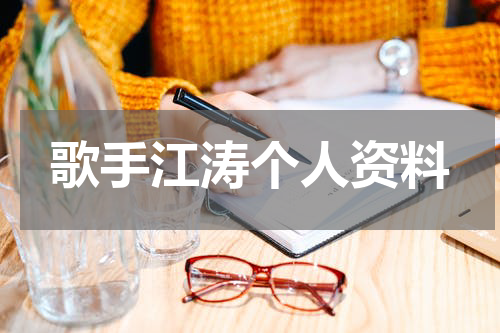 歌手江涛个人资料