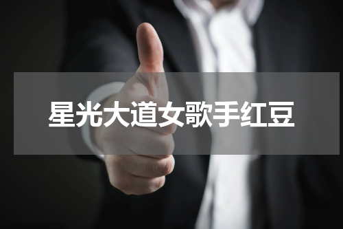 星光大道女歌手红豆