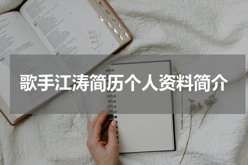 歌手江涛简历个人资料简介