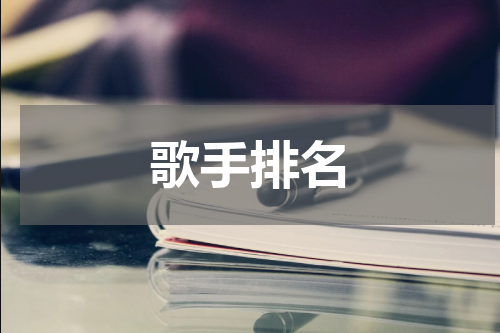 歌手排名