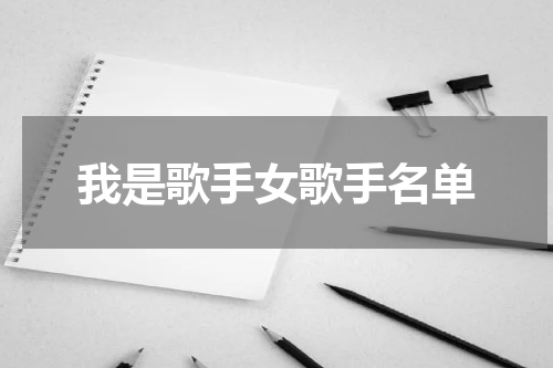 我是歌手女歌手名单