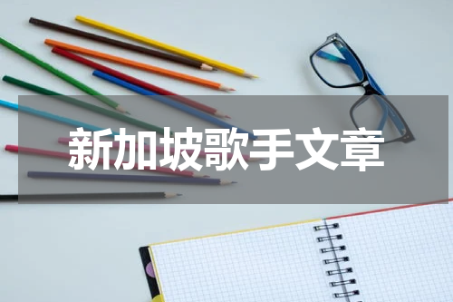 新加坡歌手文章