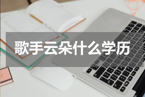 歌手云朵什么学历