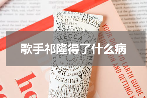 歌手祁隆得了什么病