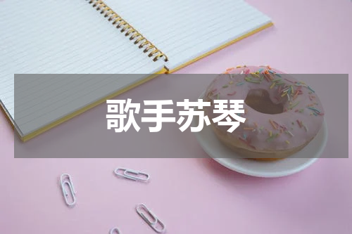 歌手苏琴