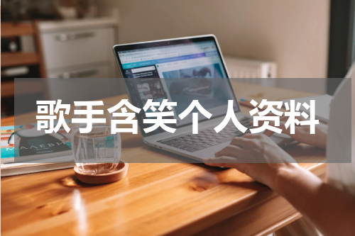 歌手含笑个人资料