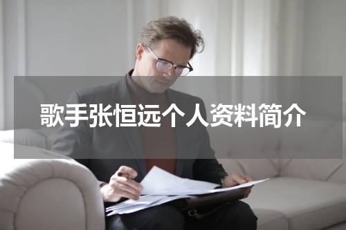 歌手张恒远个人资料简介