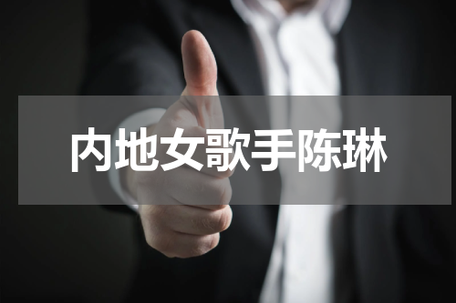 内地女歌手陈琳