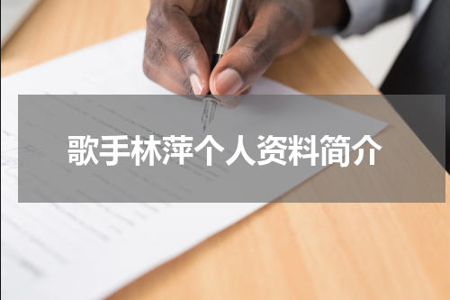 歌手林萍个人资料简介