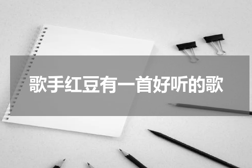 歌手红豆有一首好听的歌