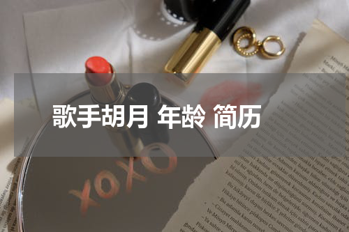 歌手胡月 年龄 简历