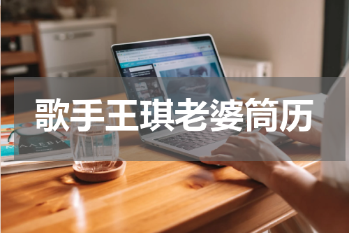 歌手王琪老婆筒历