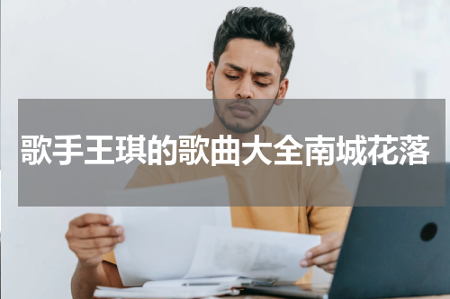 歌手王琪的歌曲大全南城花落