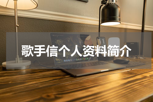 歌手信个人资料简介