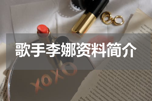 歌手李娜资料简介