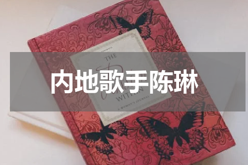 内地歌手陈琳