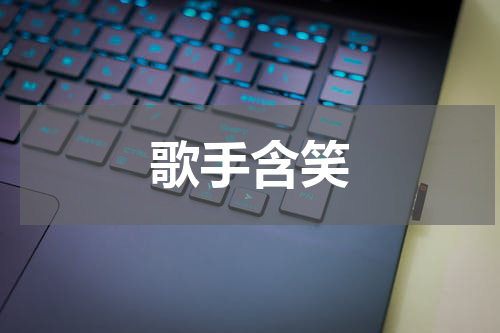 歌手含笑