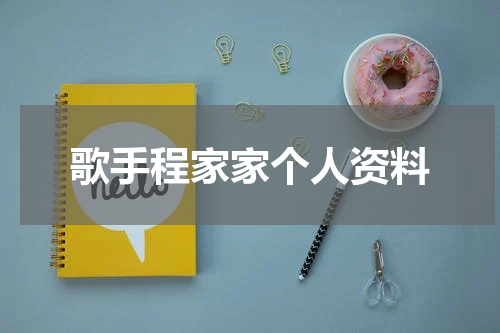 歌手程家家个人资料