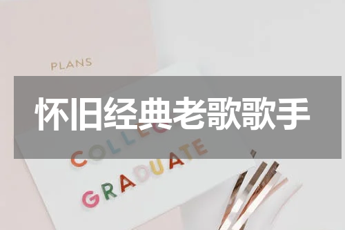 怀旧经典老歌歌手