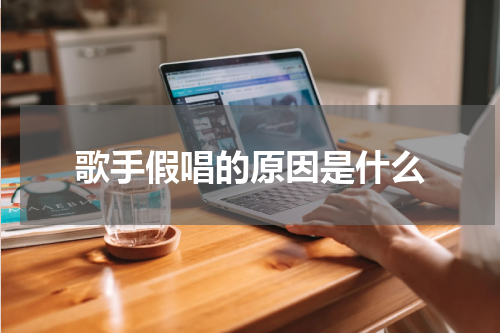 歌手假唱的原因是什么