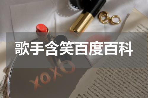 歌手含笑百度百科