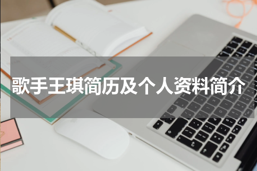 歌手王琪简历及个人资料简介