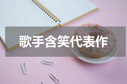 歌手含笑代表作