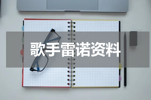 歌手雷诺资料