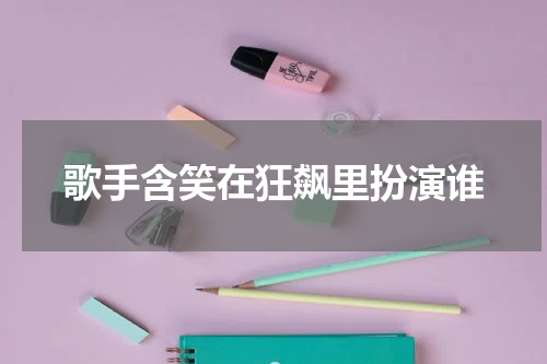 歌手含笑在狂飙里扮演谁