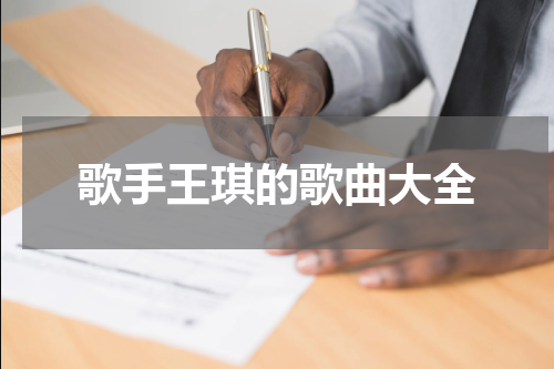 歌手王琪的歌曲大全