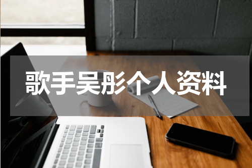 歌手吴彤个人资料