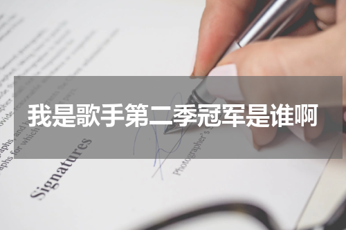 我是歌手第二季冠军是谁啊