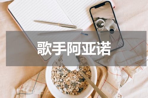 歌手阿亚诺