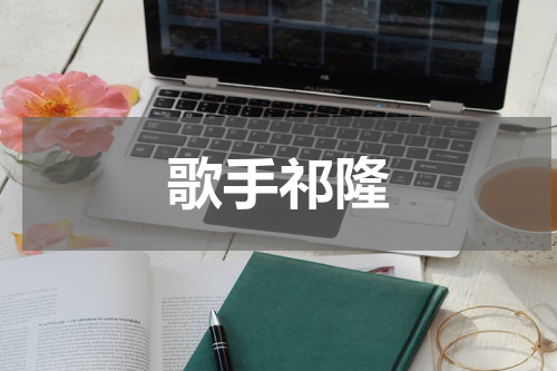 歌手祁隆
