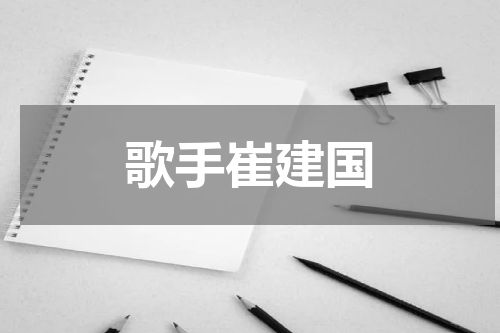 歌手崔建国