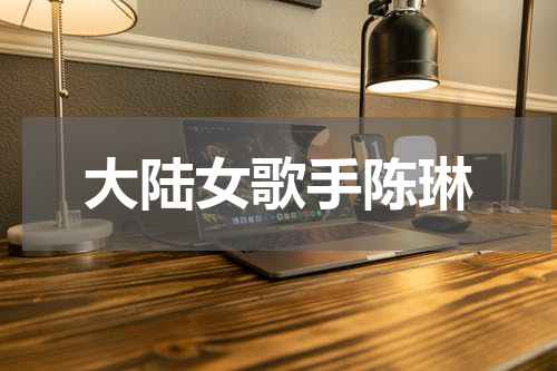 大陆女歌手陈琳