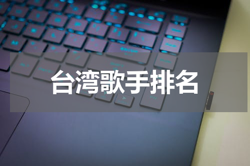 台湾歌手排名
