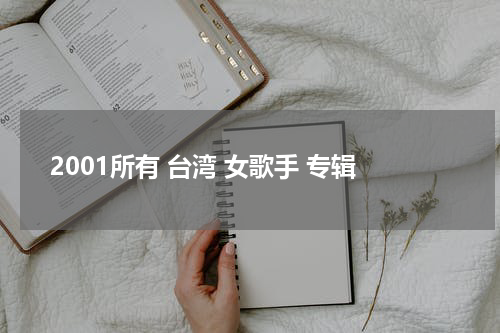 2001所有 台湾 女歌手 专辑