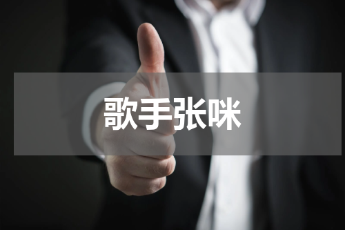 歌手张咪
