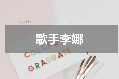 歌手李娜