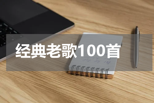 经典老歌100首
