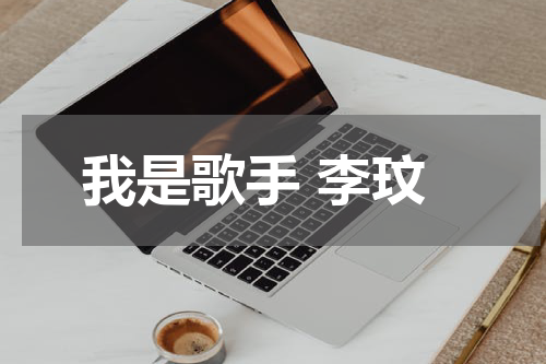 我是歌手 李玟