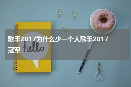 歌手2017为什么少一个人歌手2017冠军