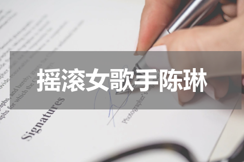 摇滚女歌手陈琳