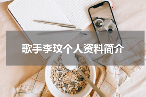歌手李玟个人资料简介