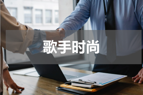 歌手时尚