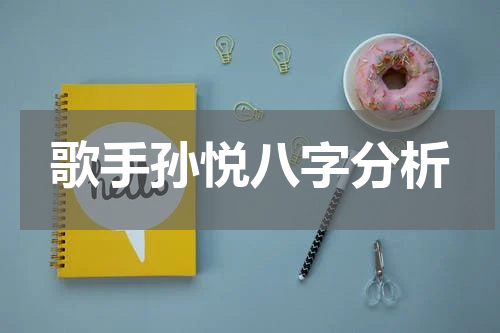 歌手孙悦八字分析